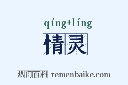 情灵是什么意思的图片